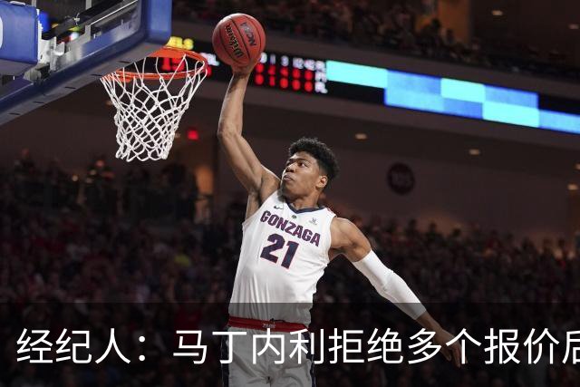 经纪人：马丁内利拒绝多个报价后圆满离别，为阿森纳带来巨额资金
